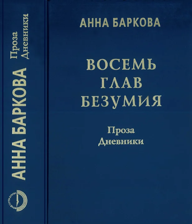 Обложка Восемь глав безумия. Проза. Дневники