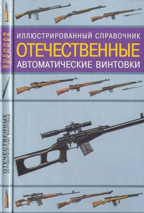 Обложка Отечественные автоматические винтовки