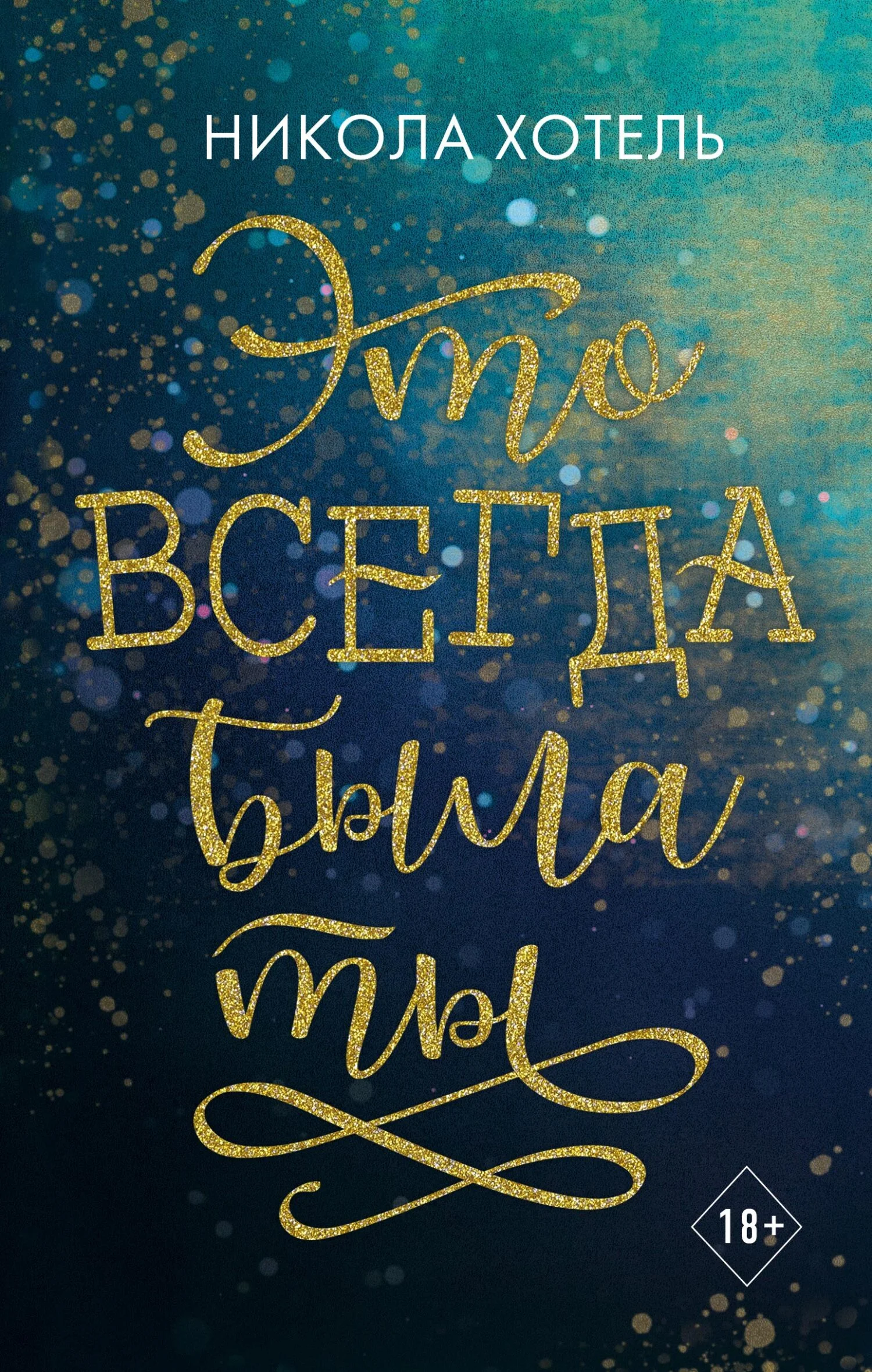 Обложка Это всегда была ты