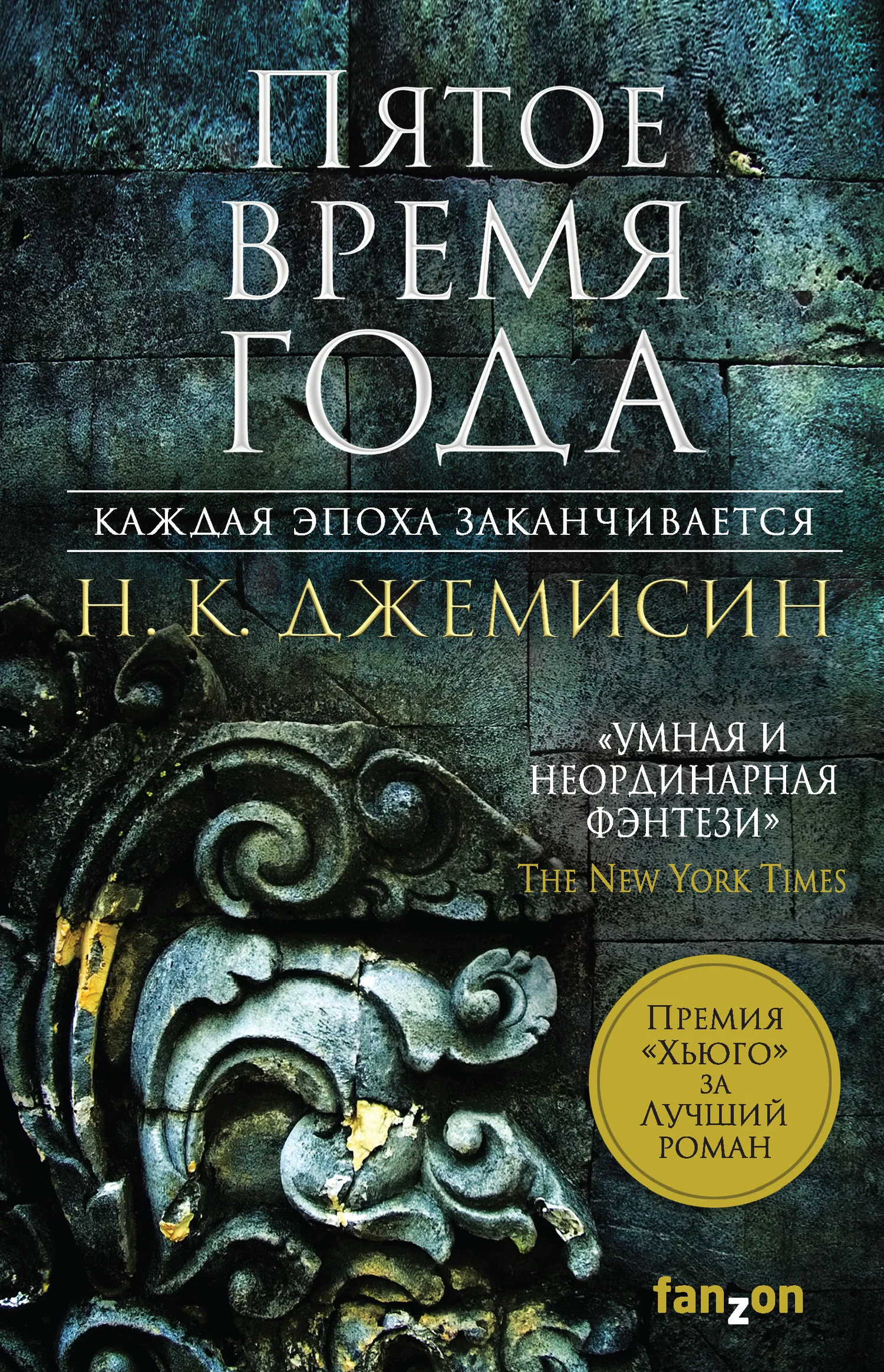 Обложка Пятое время года