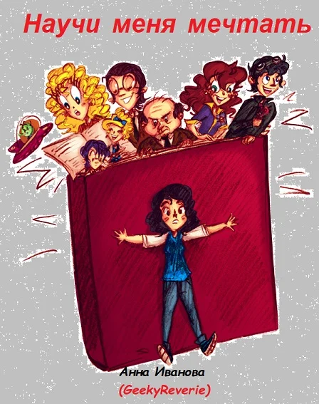 Обложка Научи меня мечтать!