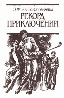 Обложка Рекорд приключений