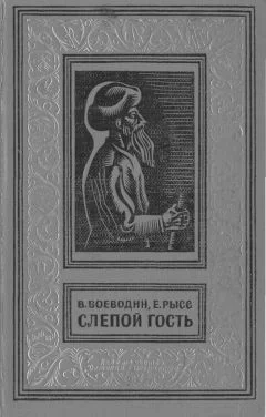 Обложка Слепой гость