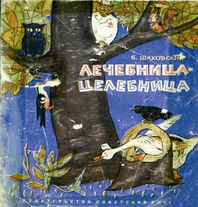 Обложка Лечебница-целебница
