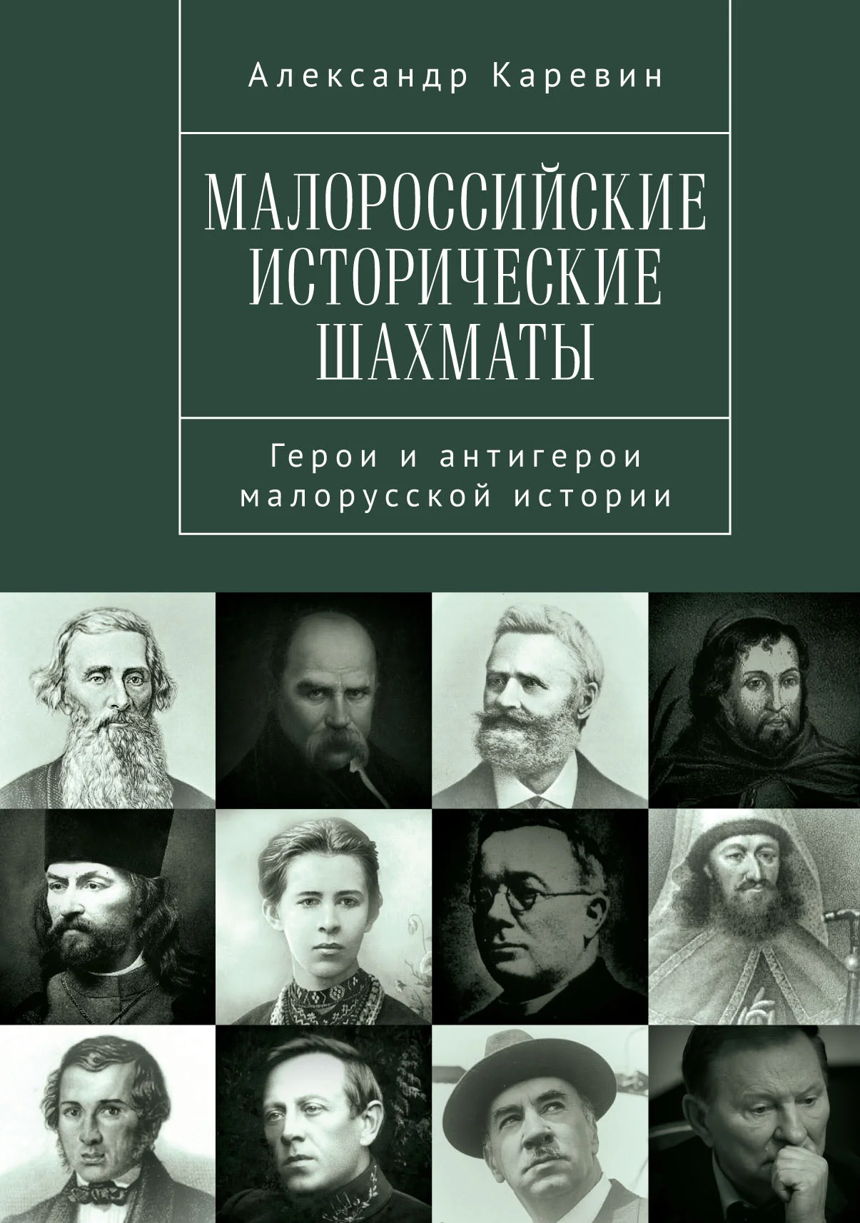 Обложка Малороссийские исторические шахматы. Герои и антигерои малорусской истории