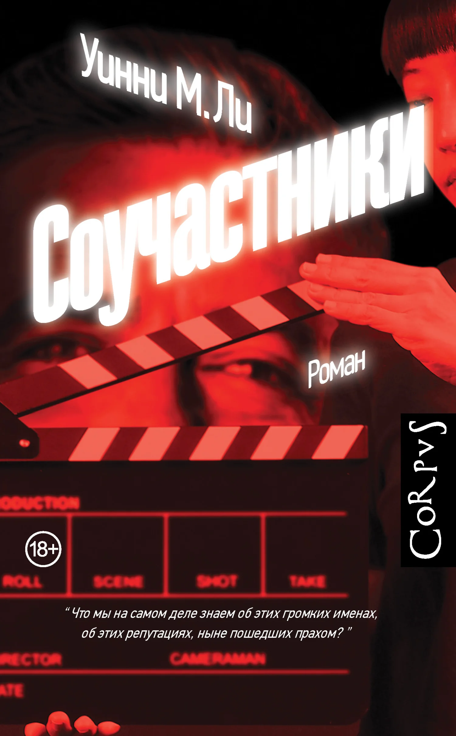 Обложка Соучастники