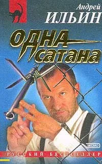Обложка …Одна сатана