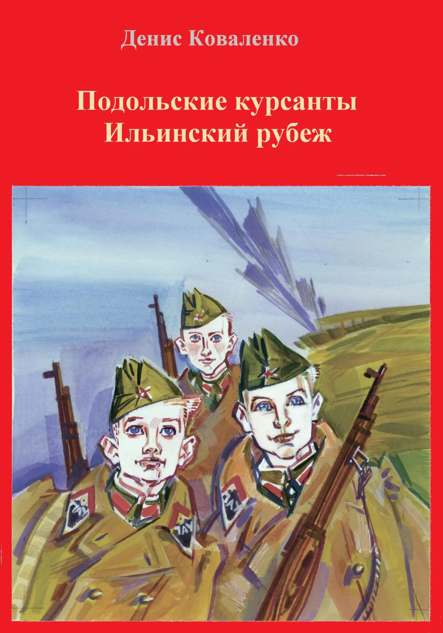 Обложка Подольские курсанты. Ильинский рубеж