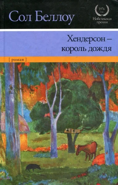 Обложка Хендерсон — король дождя