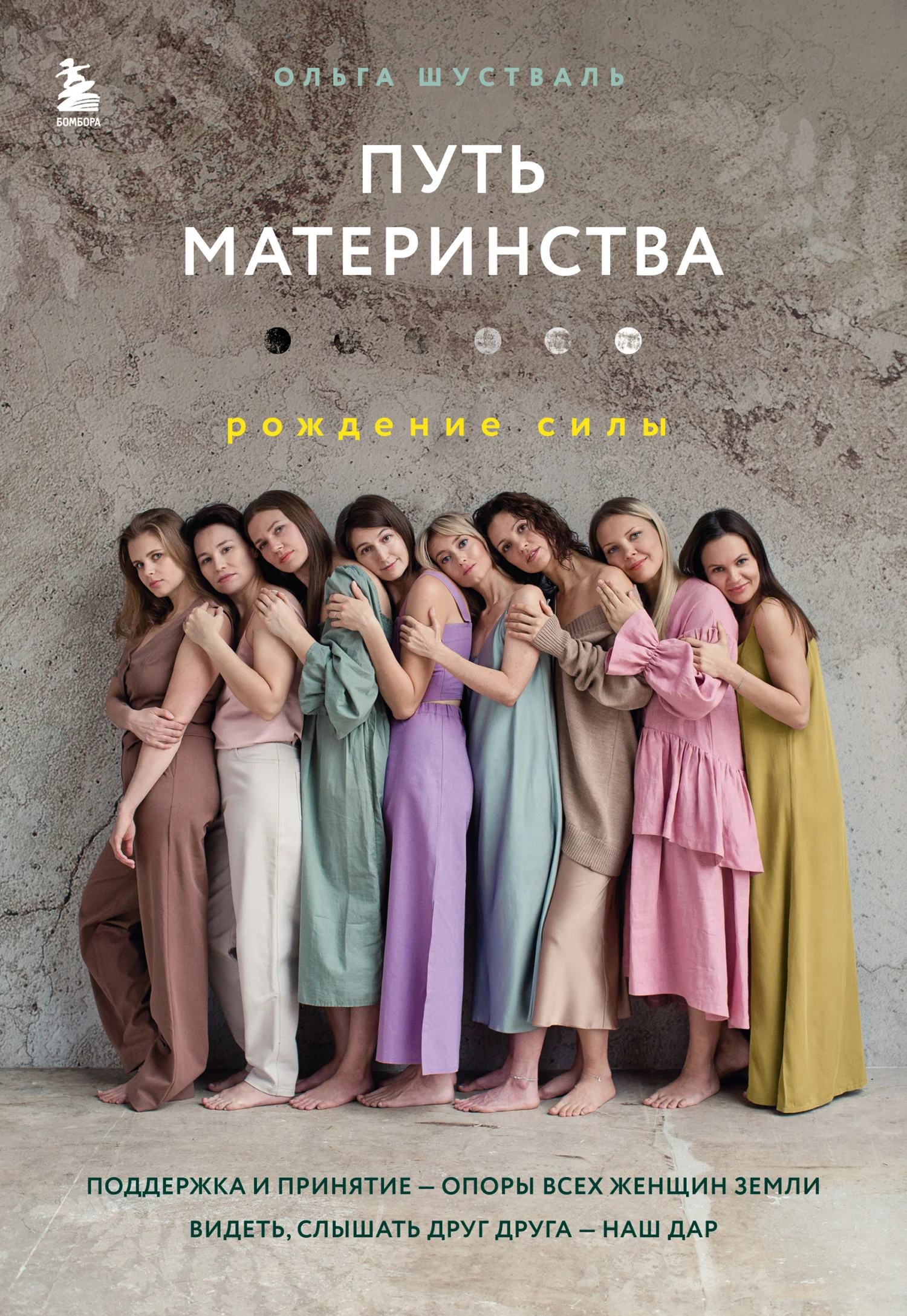 Обложка Путь материнства. Рождение силы