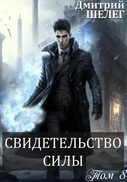 Обложка Свидетельство силы