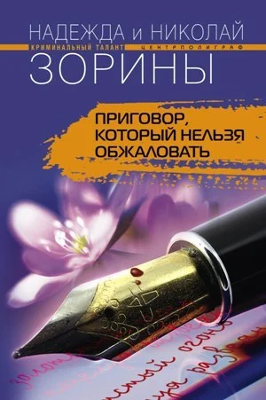 Обложка Приговор, который нельзя обжаловать