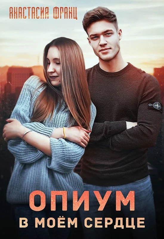Обложка Опиум в моём сердце