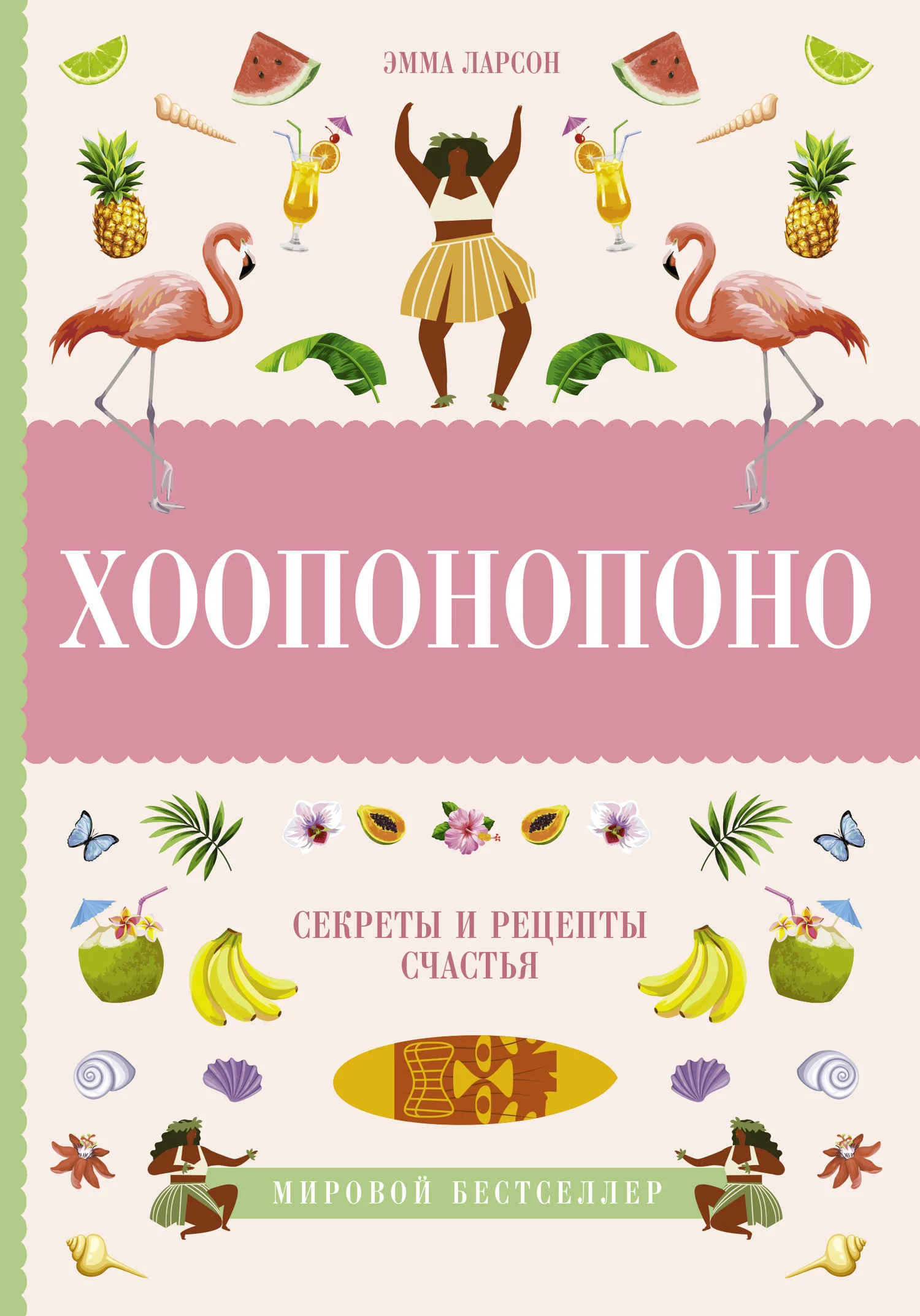 Обложка Хоопонопоно. Секреты и рецепты счастья