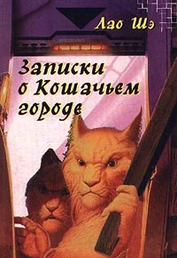 Обложка Записки о Кошачьем городе