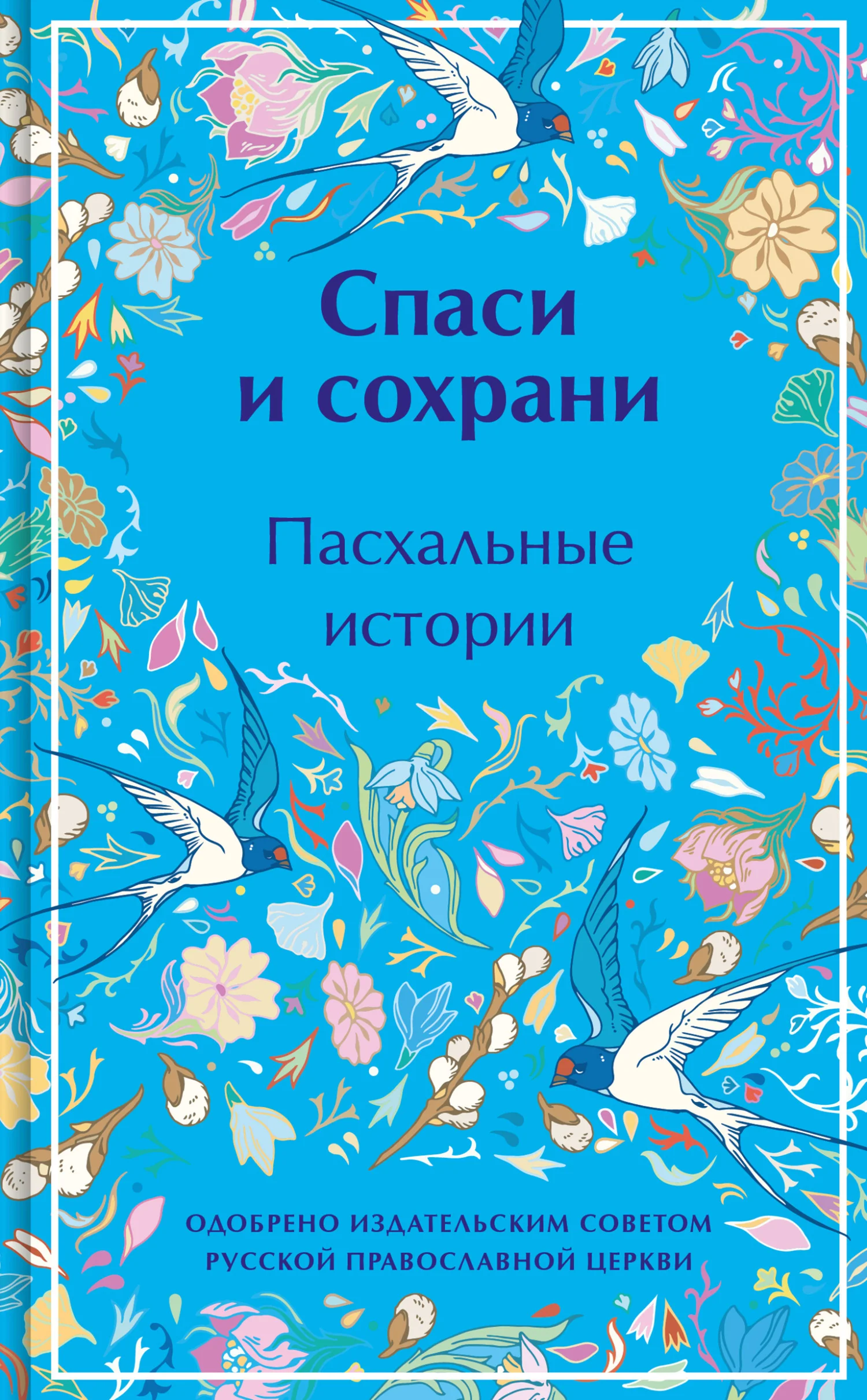 Обложка Спаси и сохрани. Пасхальные истории