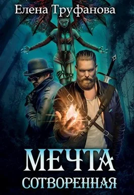 Обложка Мечта сотворенная [СИ]