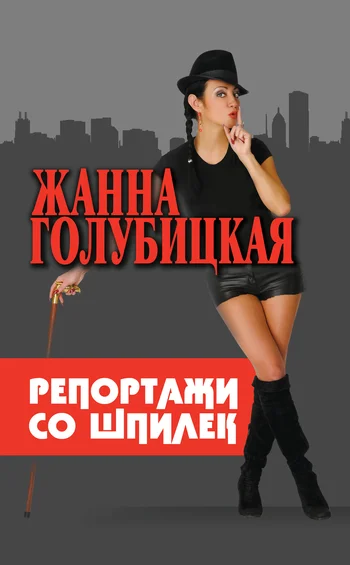 Обложка Репортажи со шпилек