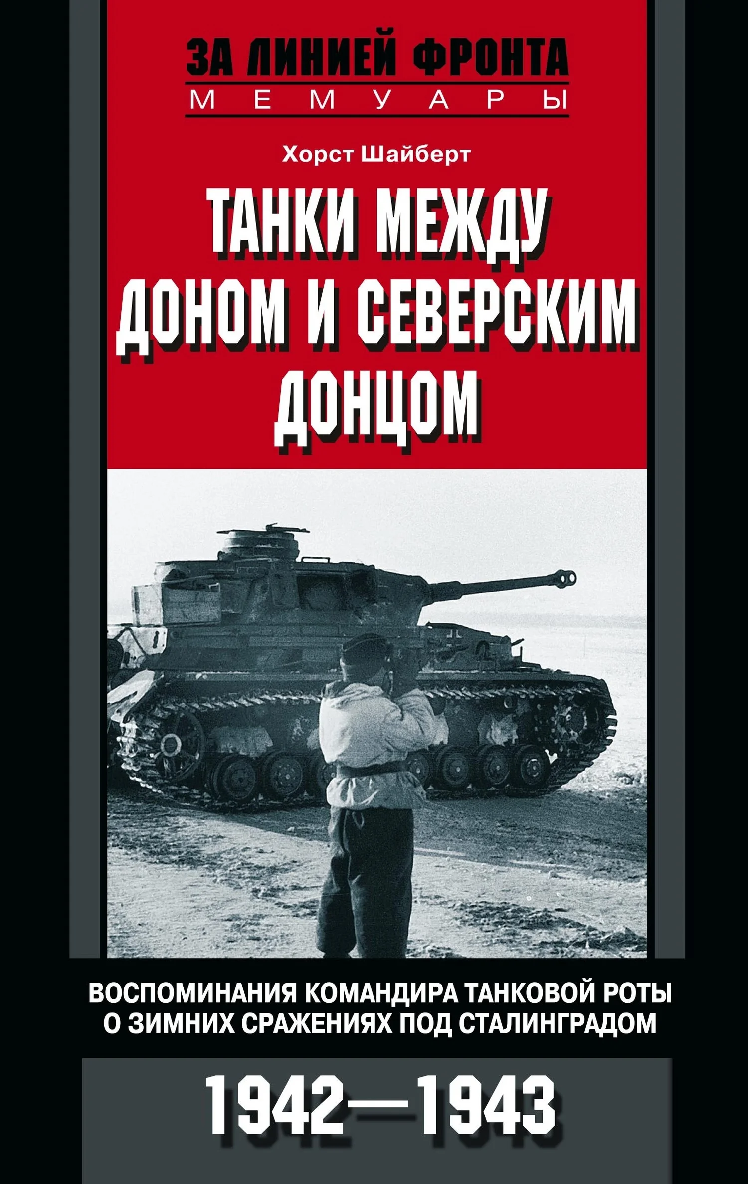 Обложка Танки между Доном и Северским Донцом. Воспоминания командира танковой роты о зимних сражениях под Сталинградом. 1942–1943
