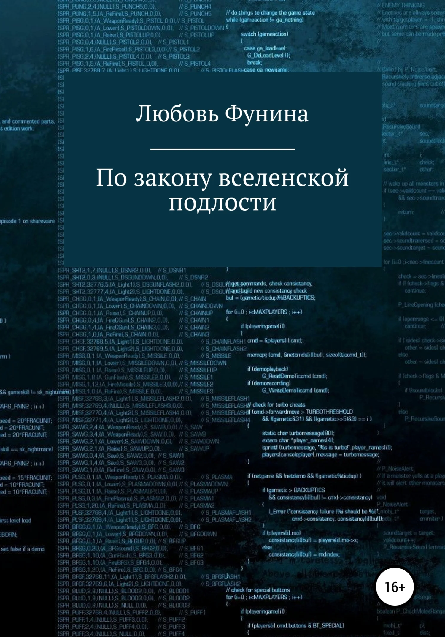 Обложка По закону вселенской подлости