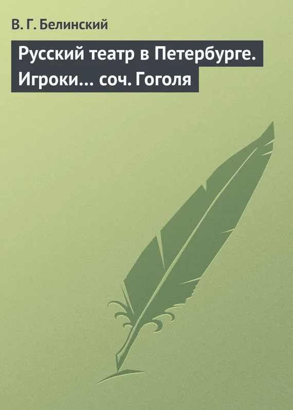 Обложка Русский театр в Петербурге. Игроки… соч. Гоголя