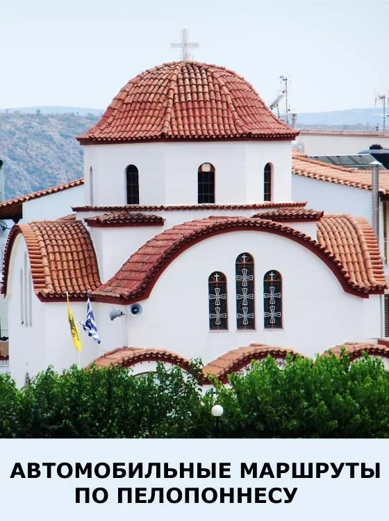 Обложка Автомобильные маршруты по Пелопоннесу