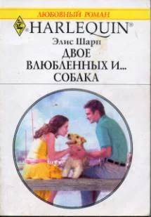 Обложка Двое влюбленных и… собака