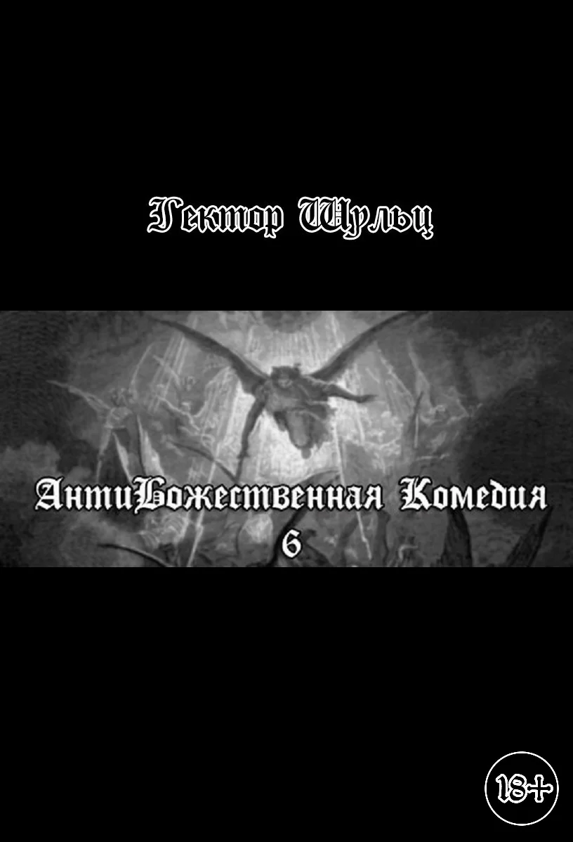 Обложка АнтиБожественная комедия 6