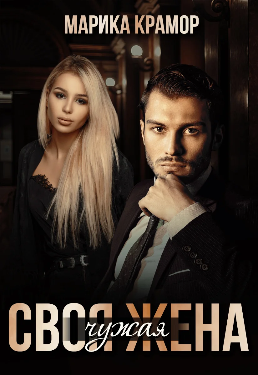 Обложка Своя чужая жена