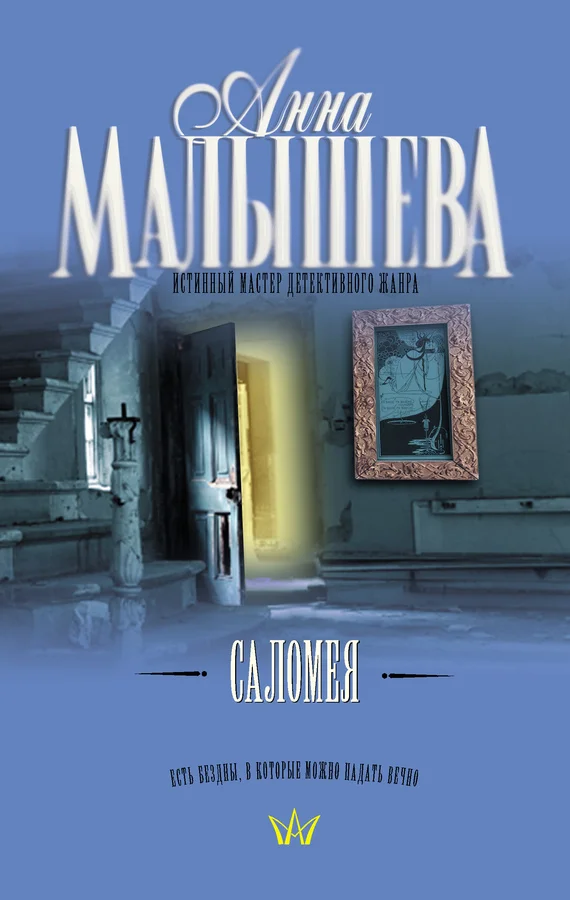 Обложка Саломея