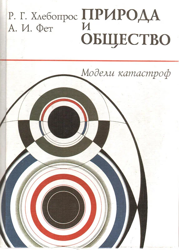 Обложка Природа и общество. Модели катастроф