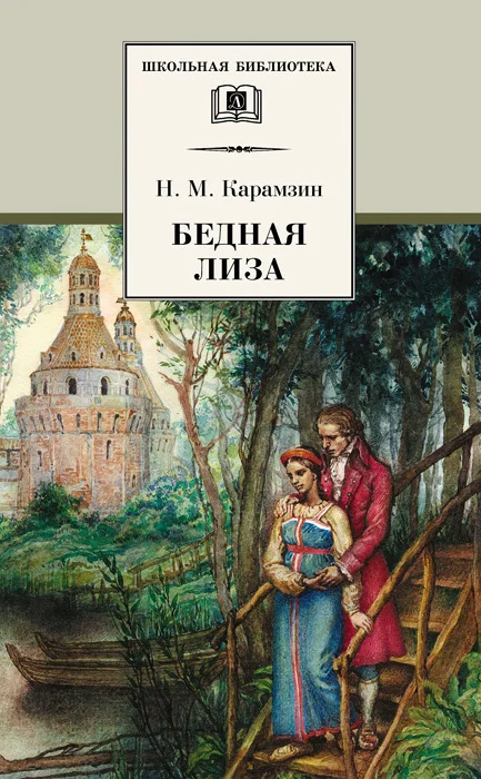 Обложка Бедная Лиза