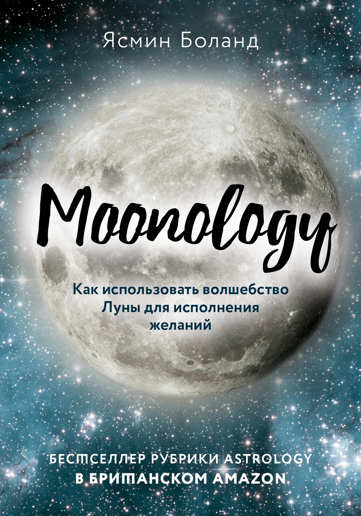 Обложка Moonology. Как использовать волшебство Луны для исполнения желаний