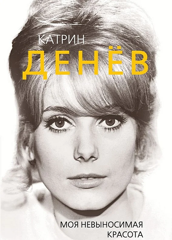 Обложка Катрин Денёв. Моя невыносимая красота