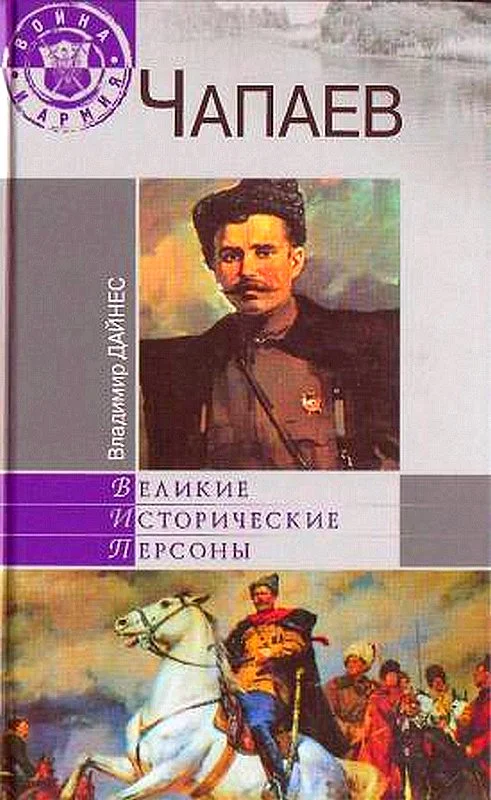 Обложка Чапаев