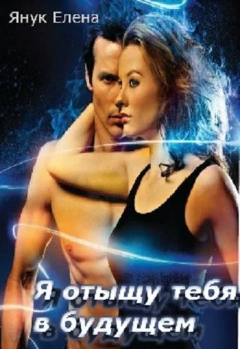 Обложка Я отыщу тебя в будущем