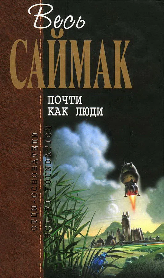 Обложка Почти как люди