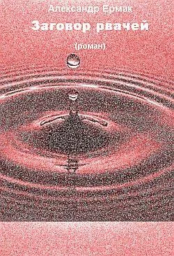 Обложка Заговор рвачей