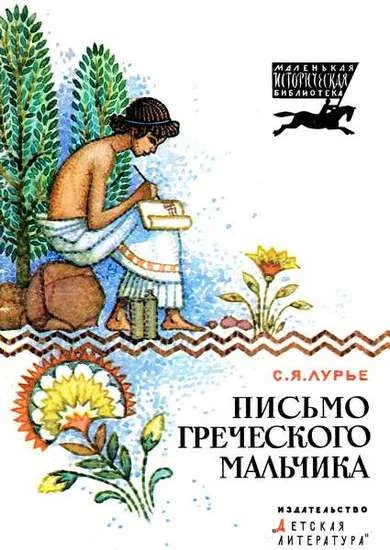 Обложка Письмо греческого мальчика