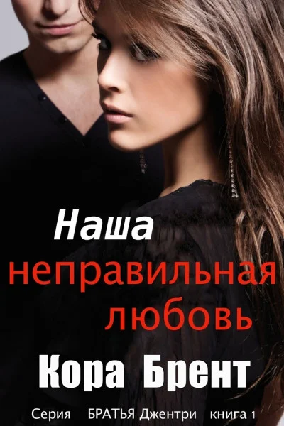 Обложка Наша неправильная любовь