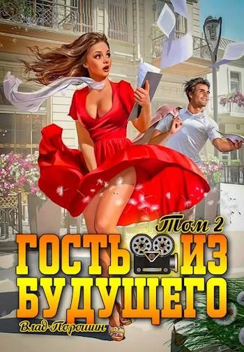 Обложка Гость из будущего. Том 2