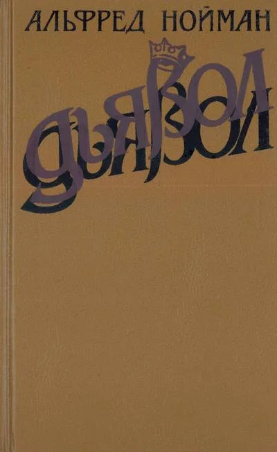 Обложка Дьявол