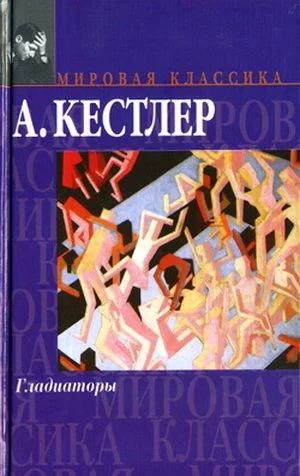 Обложка Гладиаторы