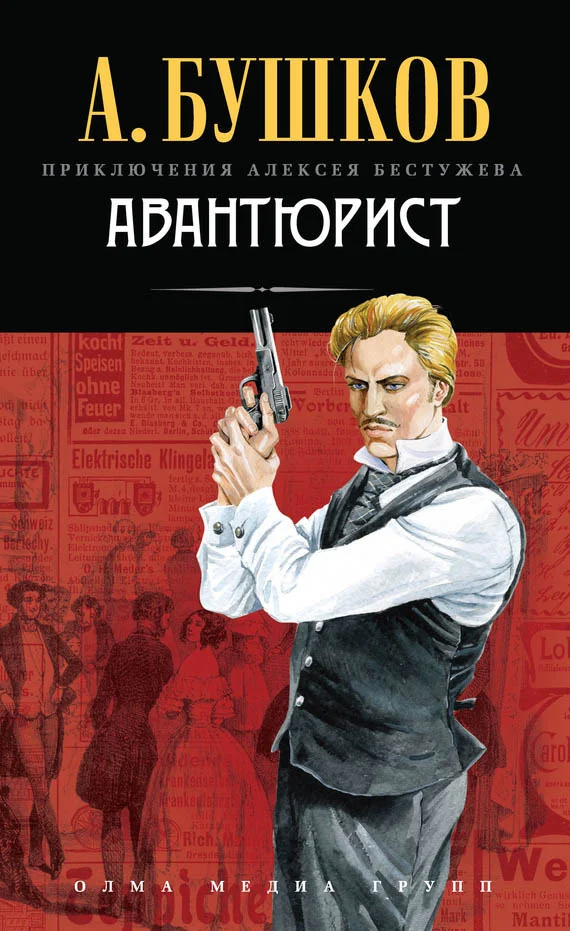 Обложка Авантюрист