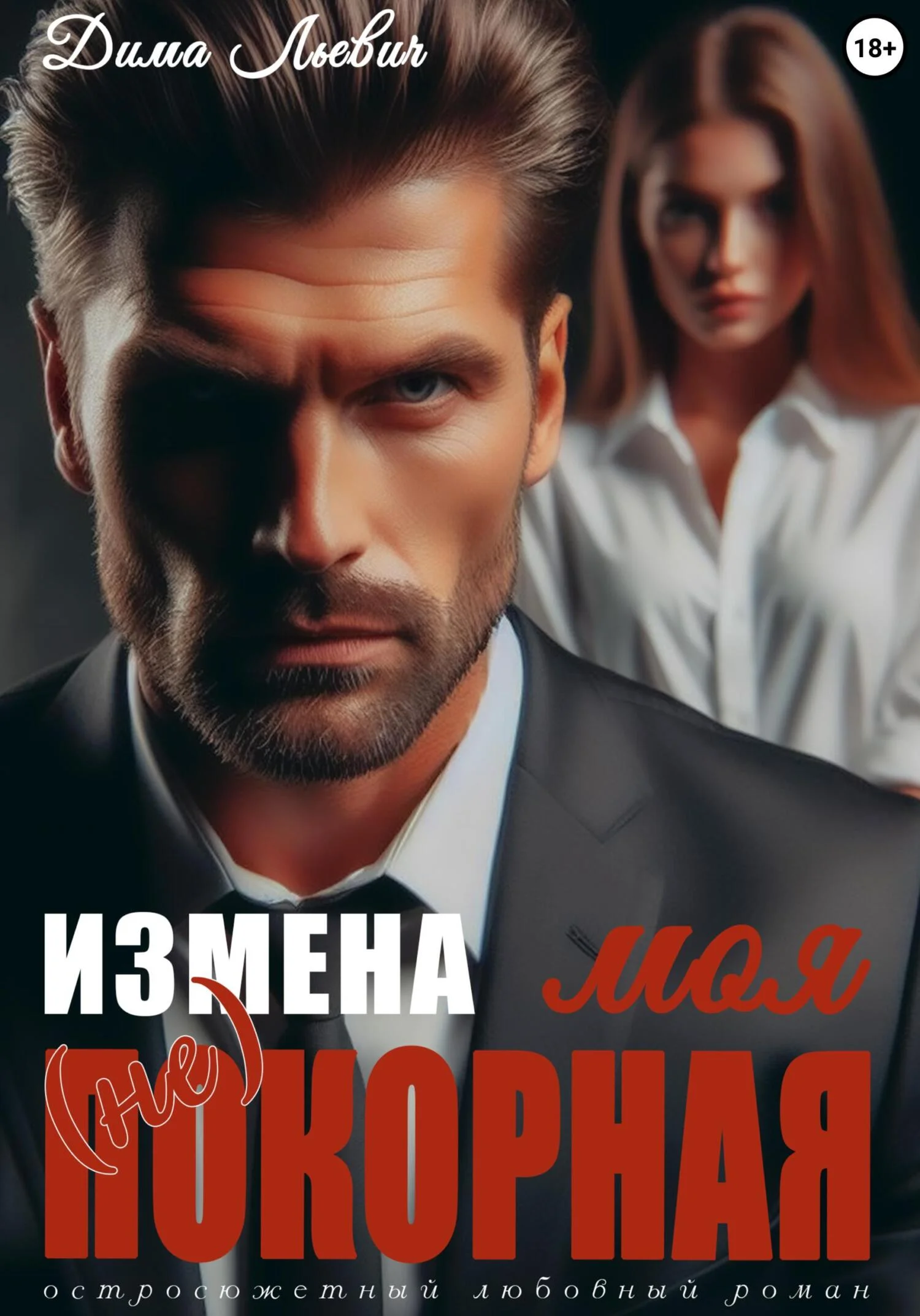 Обложка Измена. Моя (не) покорная