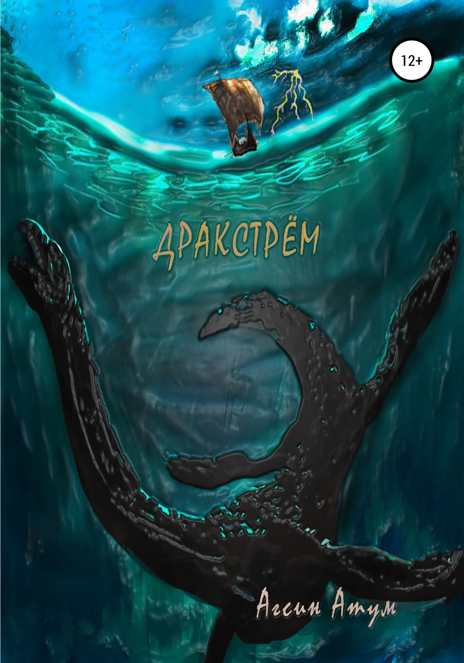 Обложка Дракстрём