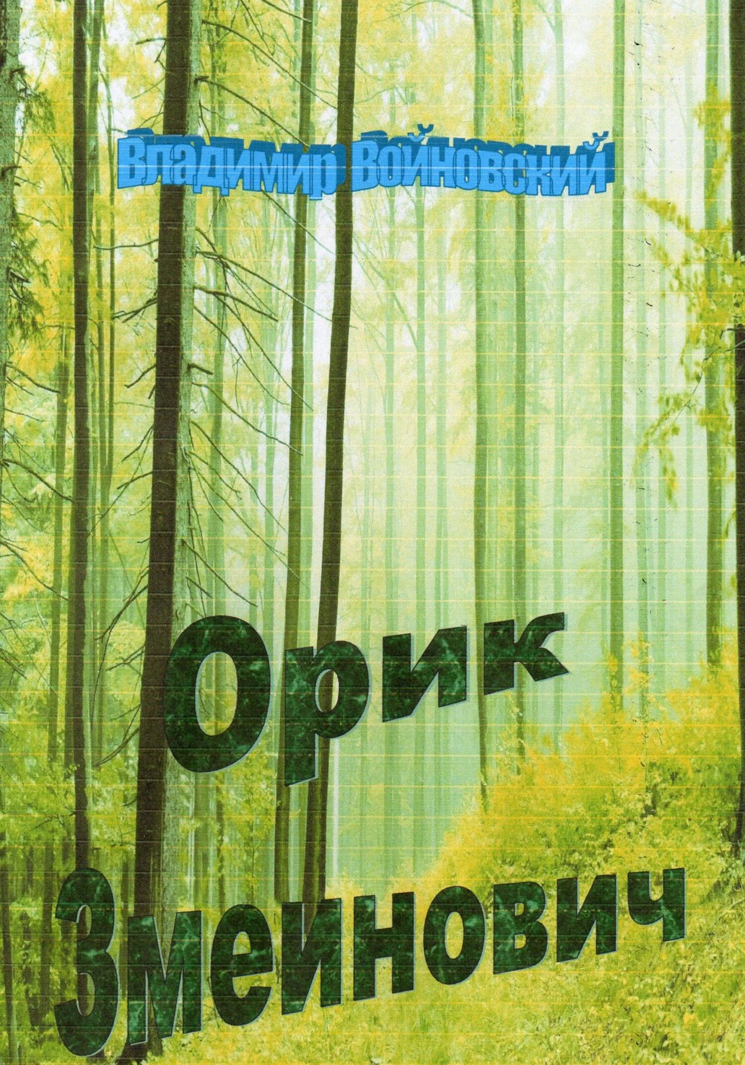 Обложка Орик Змеинович