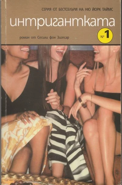 Обложка Интригантката