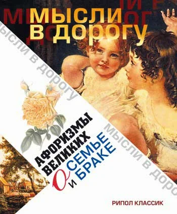 Обложка Афоризмы великих о семье и браке