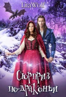 Обложка Сюрприз по-драконьи